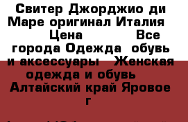 Свитер Джорджио ди Маре оригинал Италия 46-48 › Цена ­ 1 900 - Все города Одежда, обувь и аксессуары » Женская одежда и обувь   . Алтайский край,Яровое г.